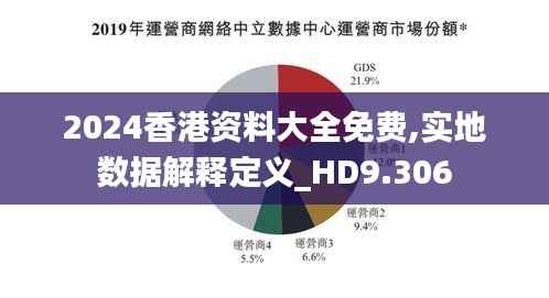 2024香港资料大全免费,实地数据解释定义_HD9.306
