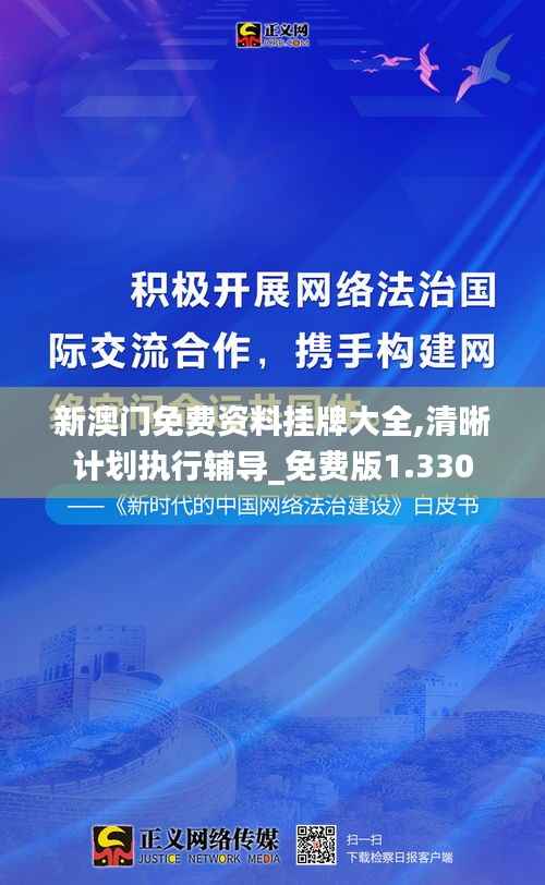 新澳门免费资料挂牌大全,清晰计划执行辅导_免费版1.330