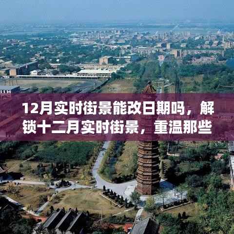 重温美好时光，解锁十二月实时街景，日期调整功能能否实现？