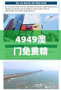 4949澳门免费精准大全,实地解析数据考察_专属版5.530