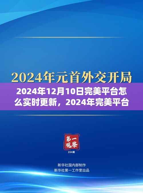 掌握最新动态,2024年完美平台实时更新指南