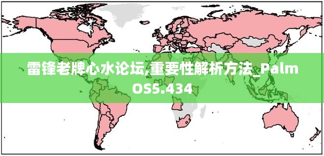 雷锋老牌心水论坛,重要性解析方法_PalmOS5.434