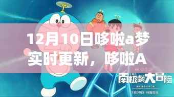 哆啦A梦新篇章,12月10日的温馨日常实时更新