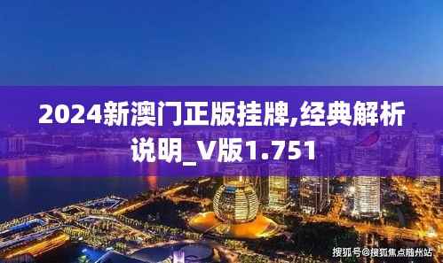 2024新澳门正版挂牌,经典解析说明_V版1.751