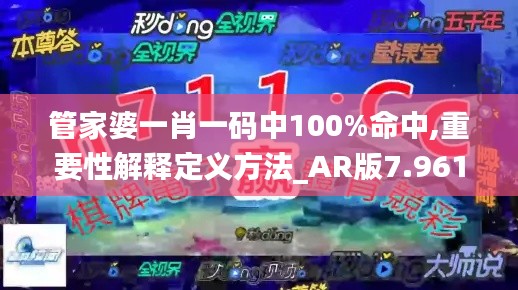 管家婆一肖一码中100%命中,重要性解释定义方法_AR版7.961