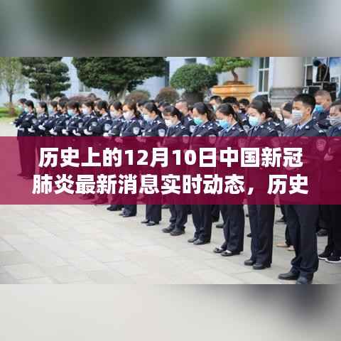 历史上的12月10日中国新冠肺炎实时动态综述,最新消息与进展