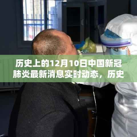 历史上的12月10日中国新冠肺炎实时动态综述,最新消息与进展
