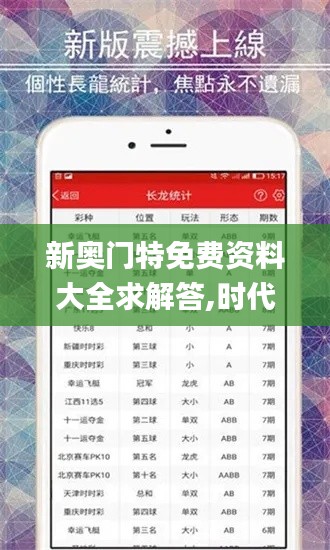 新奥门特免费资料大全求解答,时代解析说明_冒险款4.981