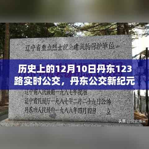 丹东公交新纪元，揭秘历史上的今天丹东公交123路智能革新之旅