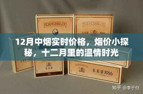 十二月中烟实时价格探秘,烟价小揭秘与温情时光