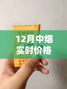 十二月中烟实时价格探秘,烟价小揭秘与温情时光
