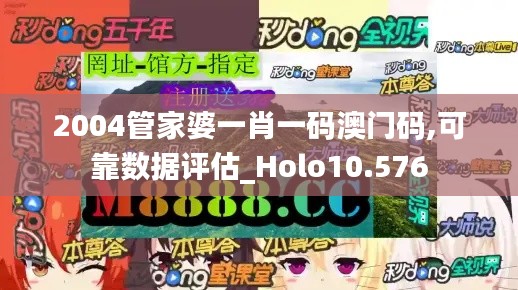 2004管家婆一肖一码澳门码,可靠数据评估_Holo10.576