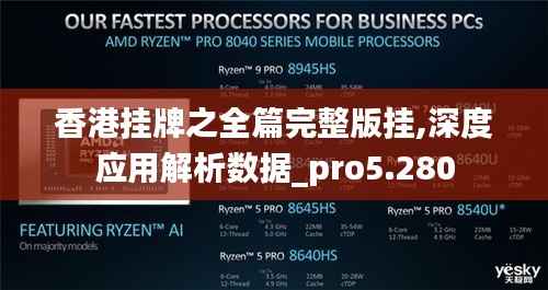 香港挂牌之全篇完整版挂,深度应用解析数据_pro5.280