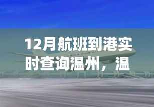 温州，梦想起航之地，实时航班查询背后的励志故事与十二月航班到港实时查询服务