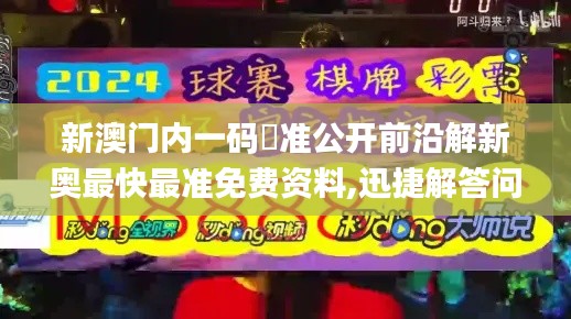 新澳门内一码棈准公开前沿解新奥最快最准免费资料,迅捷解答问题处理_set2.446