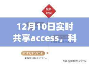 12月10日实时共享access新品发布,重塑智能生活体验,科技前沿大揭秘