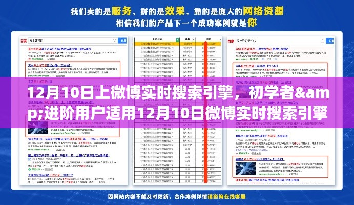 初学者到进阶用户全攻略,12月10日微博实时搜索引擎使用指南
