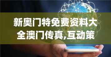 新奥门特免费资料大全澳门传真,互动策略解析_Windows13.940