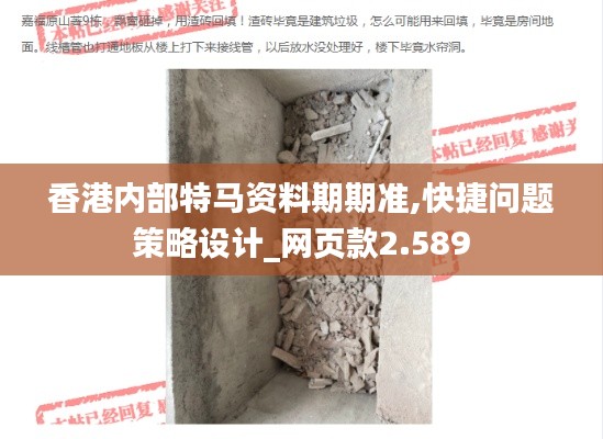 香港内部特马资料期期准,快捷问题策略设计_网页款2.589