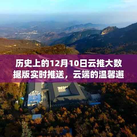 历史上的今天,云推大数据版实时推送,云端邂逅与暖心故事回顾