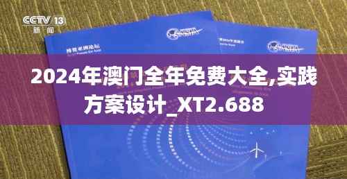澳门全年免费大全实践方案设计