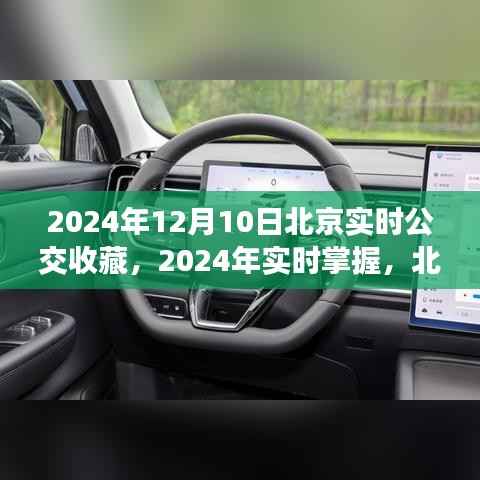 2024年北京实时公交收藏攻略,掌握公交信息,出行无忧