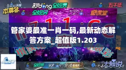 管家婆最准一肖一码,最新动态解答方案_超值版1.203