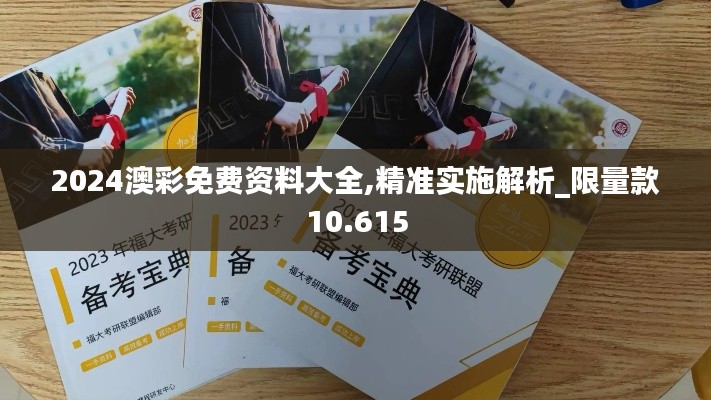 2024澳彩免费资料大全,精准实施解析_限量款10.615