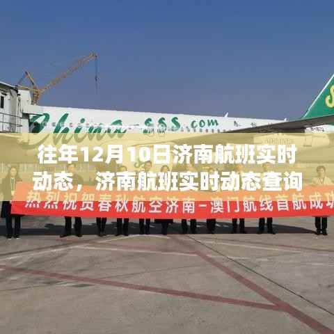 济南航班实时动态查询攻略，往年航班信息轻松掌握，适用于初学者与进阶用户查询参考