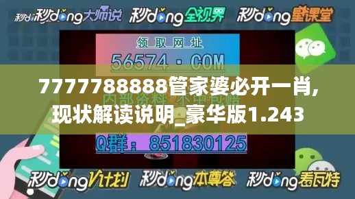 7777788888管家婆必开一肖,现状解读说明_豪华版1.243