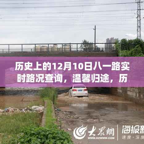 历史上的12月10日八一路,实时路况回顾与温馨归途故事