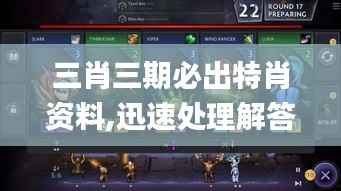 三肖三期必出特肖资料,迅速处理解答问题_手游版2.719