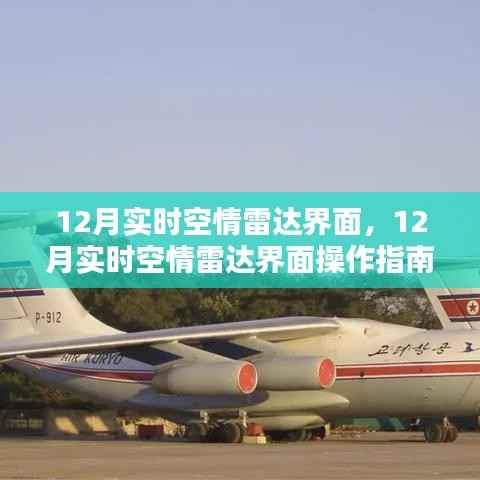 12月实时空情雷达界面操作指南,从新手到专家