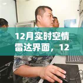 12月实时空情雷达界面操作指南,从新手到专家