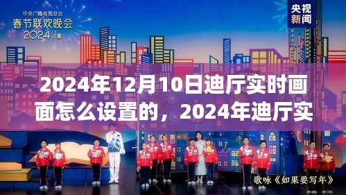 2024年迪厅实时画面设置技术,时代交织下的技术与影响