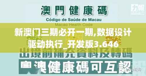 新澳门三期必开一期,数据设计驱动执行_开发版3.646