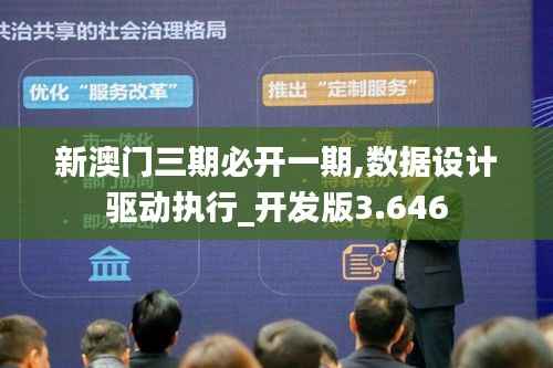 新澳门三期必开一期,数据设计驱动执行_开发版3.646