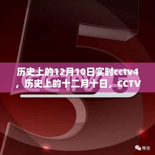 CCTV4历史上的十二月十日,探寻值得铭记的时空瞬间