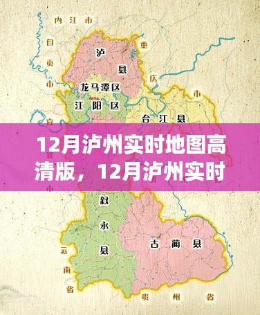 多维视角下的价值与应用,12月泸州实时高清地图解析