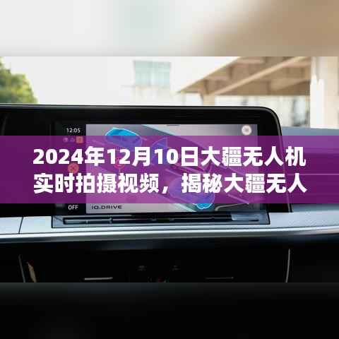 揭秘大疆无人机实时拍摄体验，技术前沿与拍摄艺术的融合——2024年12月10日实拍分享