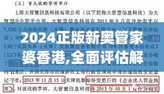 2024正版新奥管家婆香港,全面评估解析说明_终极版3.621