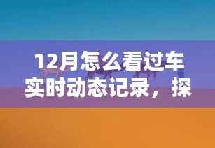 探秘十二月小巷深处的汽车实时动态记录圣地,惊喜邂逅的追踪之旅