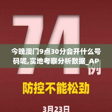 今晚澳门9点30分会开什么号码呢,实地考察分析数据_AP6.427