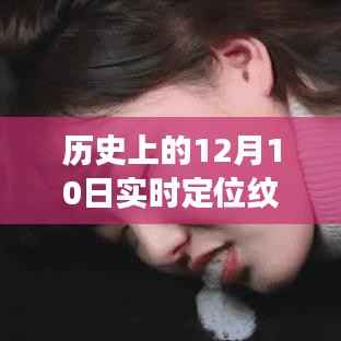 纹身之约,友谊、爱与陪伴的温馨故事,实时定位纹身图案的历史纪念