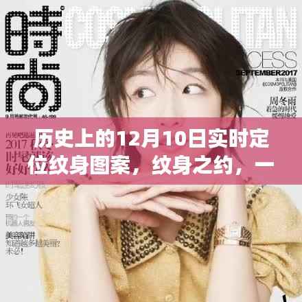 纹身之约,友谊、爱与陪伴的温馨故事,实时定位纹身图案的历史纪念