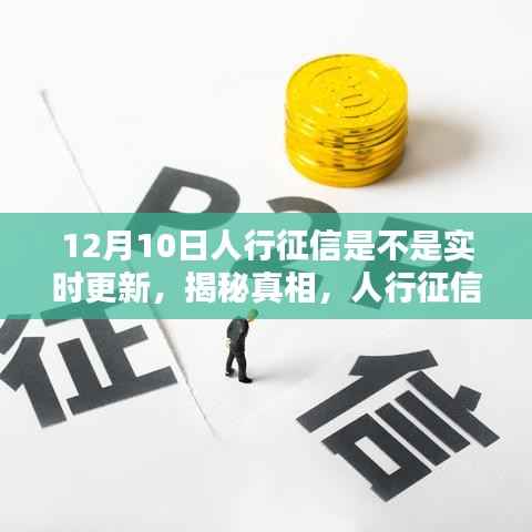 揭秘真相,人行征信系统在12月10日的实时更新情况解析