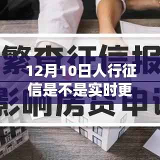 揭秘真相,人行征信系统在12月10日的实时更新情况解析