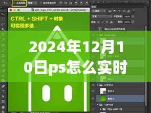 揭秘PS高手实时对比快捷键，探秘小巷特色小店，掌握实时查看效果对比技巧，2024年PS实时快捷键探秘日纪实录