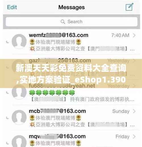 新澳天天彩免费资料大全查询,实地方案验证_eShop1.390