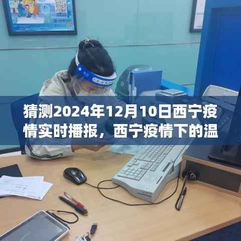 西宁疫情下的温情日常,友情、爱与陪伴的温馨故事(预测至2024年12月10日)实时播报